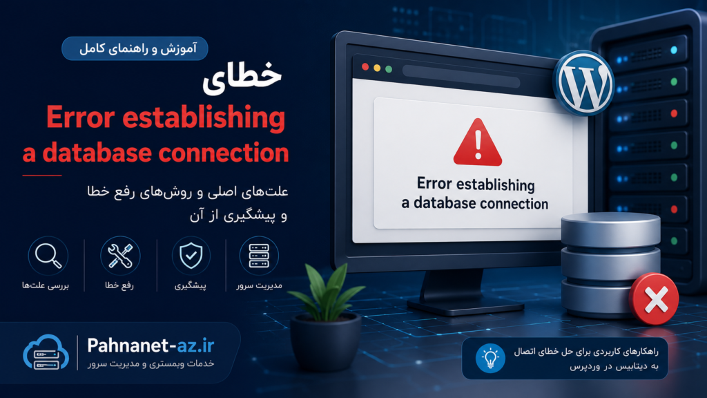 خطای دیتابیس error establishing a database connection